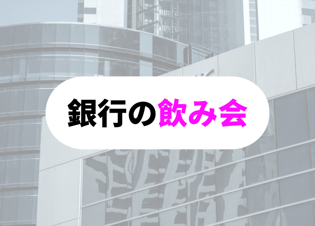 銀行員　飲み会-1